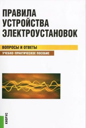 Pravila ustrojstva elektroustanovok. Voprosy i otvety