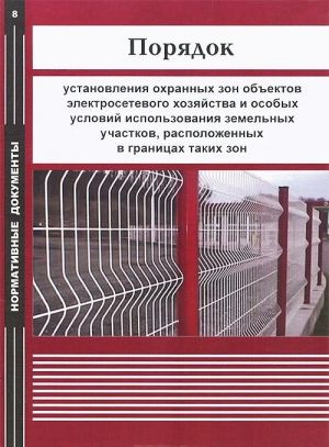 Porjadok ustanovlenija okhrannykh zon obektov elektrosetevogo khozjajstva i osobykh uslovij ispolzovanija zemelnykh uchastkov, raspolozhennykh v granitsakh takikh zon