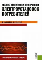 Pravila tekhnicheskoj ekspluatatsii elektroustanovok potrebitelej v voprosakh i otvetakh