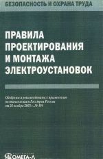Pravila proektirovanija i montazha elektroustanovok