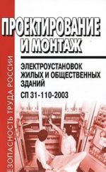 Proektirovanie i montazh elektroustanovok zhilykh i obschestvennykh zdanij. SP 31-110-2003