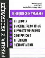 Metodicheskie ukazanija po dopusku v ekspluatatsiju novykh i rekonstruirovannykh elektricheskikh i teplovykh energoustanovok.