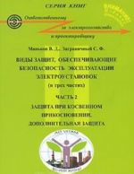 Виды защит, обеспечивающие безопасность эксплуатации электроустановок. В 3 частях. Часть 2. Защита при косвенном прикосновении. Дополнительная защита