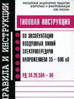 Tipovaja instruktsija po ekspluatatsii vozdushnykh linij elektroperedachi naprjazheniem 35-800 kV. RD 34.20.504-94