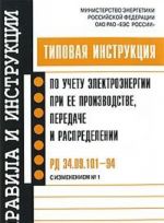 Tipovaja instruktsija po uchetu elektroenergii pri ee proizvodstve, peredache i raspredelenii. RD 34.09.101-94 s Izmeneniem No1