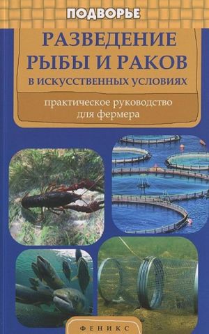 Razvedenie ryby i rakov v iskusstvennykh uslovijakh. Prakticheskoe rukovodstvo dlja fermerov