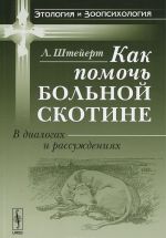 Как помочь больной скотине. В диалогах и рассуждениях