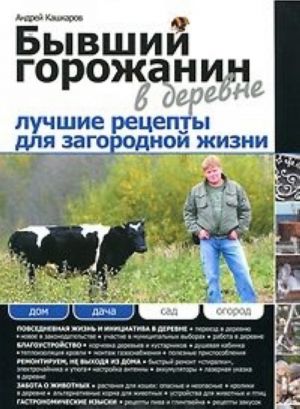 Бывший горожанин в деревне. Лучшие рецепты для загородной жизни