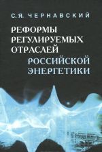 Реформы регулируемых отраслей российской энергетики