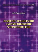 Развитие технологий аккумулирования электроэнергии