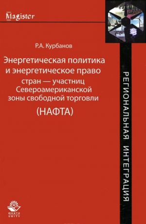 Energeticheskaja politika i energeticheskoe pravo stran - uchastnits Severoamerikanskoj zony svobodnoj torgovli (NAFTA)
