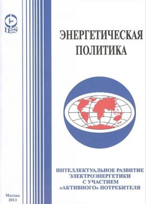Energeticheskaja politika. Intellektualnoe razvitie elektroenergetiki s uchastiem "aktivnogo" potrebitelja