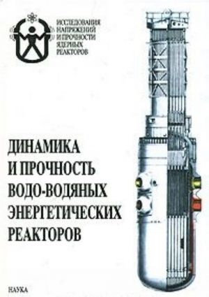 Динамика и прочность водо-водяных энергетических реакторов