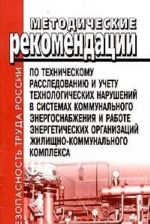 Методические рекомендации по техническому расследованию и учету технологических нарушений в системах коммунального энергоснабжения и работе энергетических организаций жилищно-коммунального комплекса