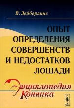 Опыт определения совершенств и недостатков лошади