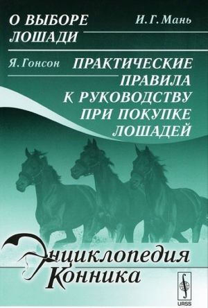 I. G. Man. O vybore loshadi. Ja. Gonson. Prakticheskie pravila k rukovodstvu pri pokupke loshadej