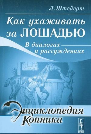 Как ухаживать за лошадью. В диалогах и рассуждениях