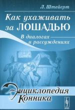 Как ухаживать за лошадью. В диалогах и рассуждениях