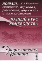 Loshad skakovaja, verkhovaja, rysistaja, uprjazhnaja i tjazhelovoznaja. Polnyj kurs konevodstva