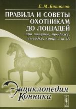 Правила и советы охотникам до лошадей при покупке, продаже, выездке, ковке