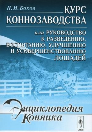 Kurs konnozavodstva ili Rukovodstvo k razvedeniju, vospitaniju, uluchsheniju i usovershenstvovaniju loshadej