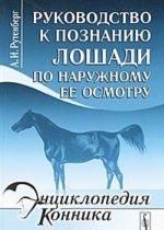 Руководство к познанию лошади по наружному ее осмотру