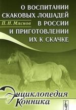 O vospitanii skakovykh loshadej v Rossii i prigotovlenii ikh k skachke