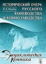 Istoricheskij ocherk russkogo konevodstva i konnozavodstva