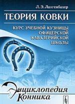 Теория ковки. Курс учебной кузницы Офицерской кавалерийской школы