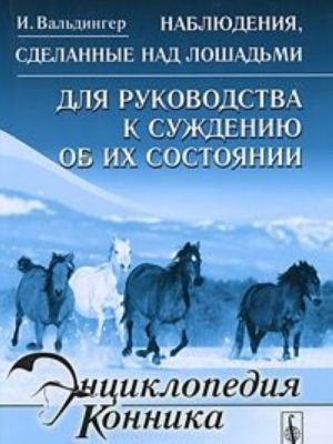 Наблюдения, сделанные над лошадьми. Для руководства к суждению об их состоянии