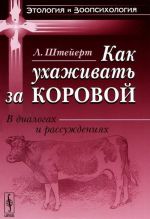 Как ухаживать за коровой. В диалогах и рассуждениях