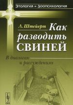 Как разводить свиней. В диалогах и рассуждениях