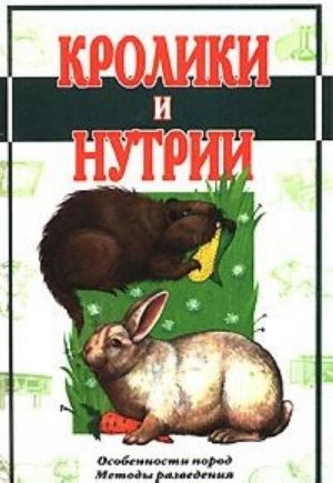 Кролики и нутрии