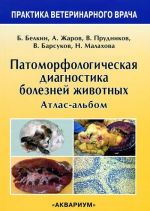 Патоморфологическая диагностика болезней животных. Атлас-альбом