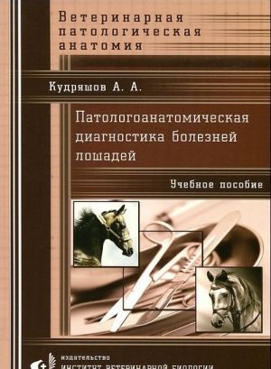 Патологоанатомическая диагностика болезней лошадей