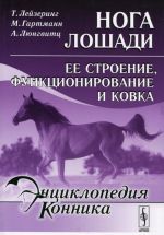 Нога лошади. Ее строение, функционирование и ковка