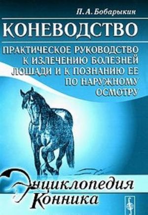 Konevodstvo. Prakticheskoe rukovodstvo k izlecheniju boleznej loshadi i k poznaniju ee po naruzhnomu osmotru