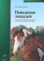 Поведение лошадей. Руководство для ветеринарных врачей и специалистов по работе с лошадьми