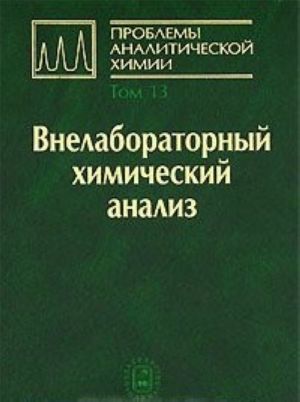 Problemy analiticheskoj khimii. Tom 13. Vnelaboratornyj khimicheskij analiz