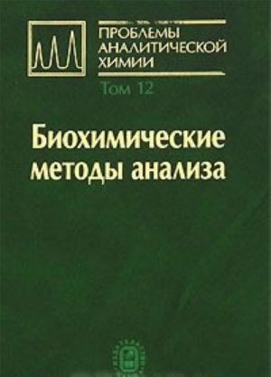 Проблемы аналитической химии. Том 12. Биохимические методы анализа