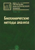 Problemy analiticheskoj khimii. Tom 12. Biokhimicheskie metody analiza