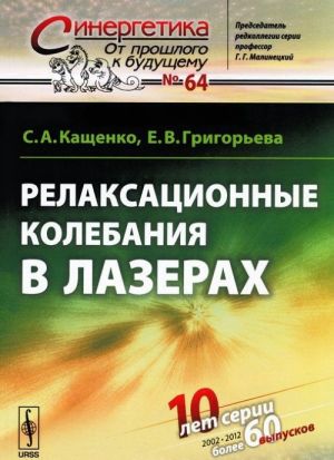 Релаксационные колебания в лазерах