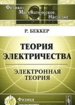 Теория электричества. Электронная теория