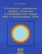 Ustojchivost ravnovesija, zarjadka, konvektsija i vzaimodejstvie zhidkikh mass v elektricheskikh poljakh