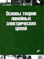 Osnovy teorii linejnykh elektricheskikh tsepej