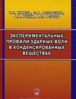 Eksperimentalnye profili udarnykh voln v kondensirovannykh veschestvakh