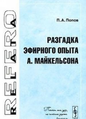 Разгадка эфирного опыта А. Майкельсона