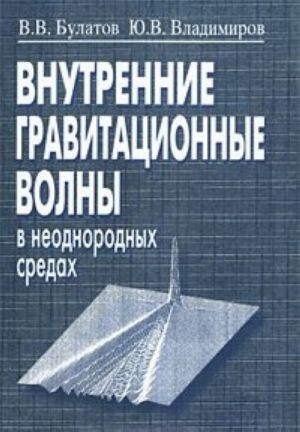 Внутренние гравитационные волны в неоднородных средах