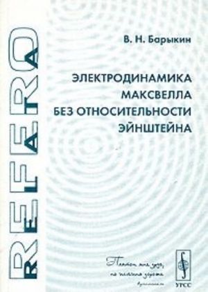 Elektrodinamika Maksvella bez otnositelnosti Ejnshtejna