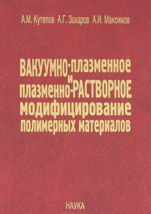Vakuumno-plazmennoe i plazmenno-rastvornoe modifitsirovanie polimernykh materialov